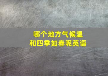 哪个地方气候温和四季如春呢英语