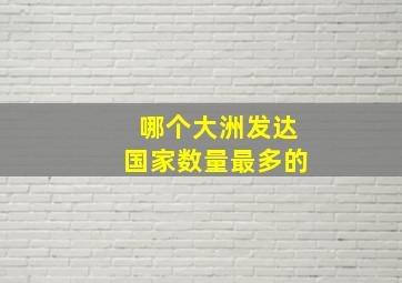 哪个大洲发达国家数量最多的