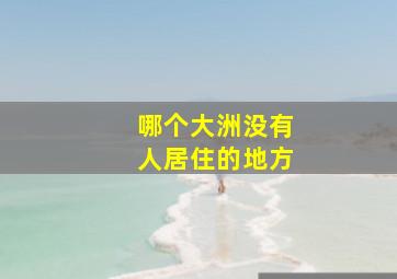 哪个大洲没有人居住的地方