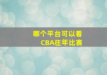 哪个平台可以看CBA往年比赛