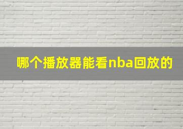 哪个播放器能看nba回放的