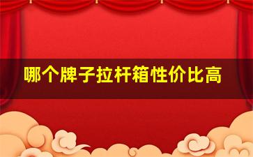 哪个牌子拉杆箱性价比高