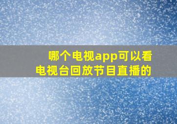 哪个电视app可以看电视台回放节目直播的