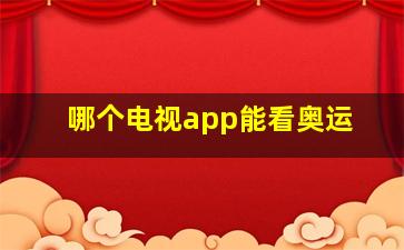 哪个电视app能看奥运