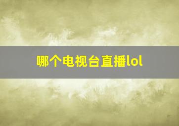 哪个电视台直播lol