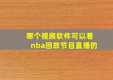 哪个视频软件可以看nba回放节目直播的