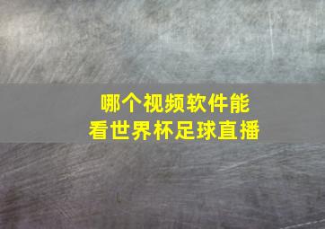 哪个视频软件能看世界杯足球直播