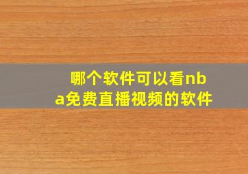 哪个软件可以看nba免费直播视频的软件