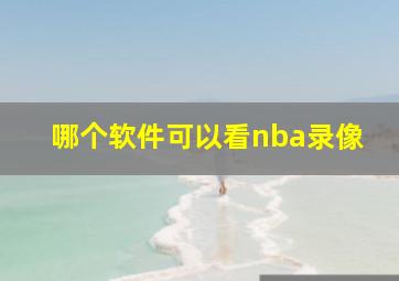 哪个软件可以看nba录像