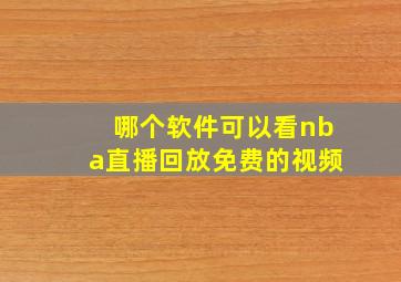 哪个软件可以看nba直播回放免费的视频