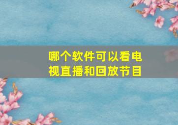 哪个软件可以看电视直播和回放节目