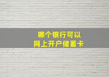 哪个银行可以网上开户储蓄卡