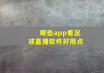 哪些app看足球直播软件好用点