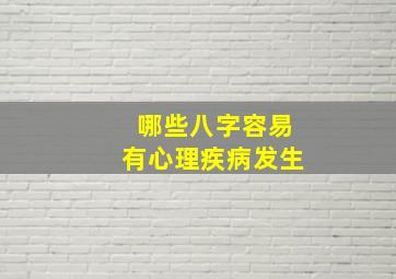 哪些八字容易有心理疾病发生