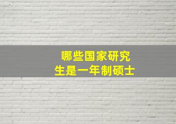 哪些国家研究生是一年制硕士