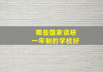 哪些国家读研一年制的学校好