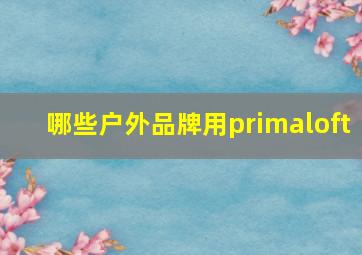 哪些户外品牌用primaloft