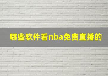 哪些软件看nba免费直播的