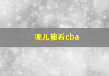 哪儿能看cba