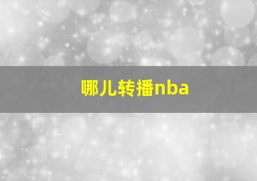 哪儿转播nba