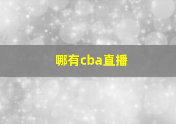 哪有cba直播