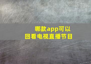 哪款app可以回看电视直播节目