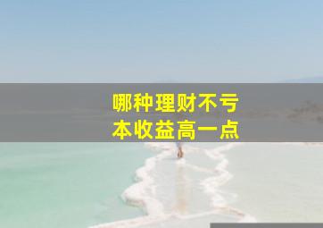 哪种理财不亏本收益高一点