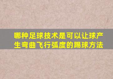 哪种足球技术是可以让球产生弯曲飞行弧度的踢球方法