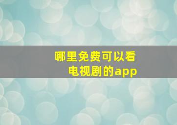 哪里免费可以看电视剧的app