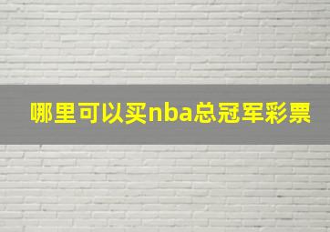 哪里可以买nba总冠军彩票