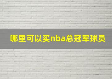 哪里可以买nba总冠军球员