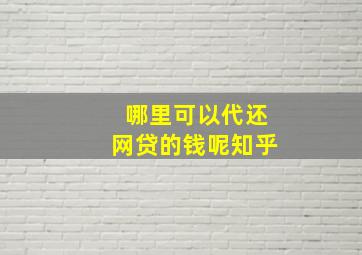 哪里可以代还网贷的钱呢知乎