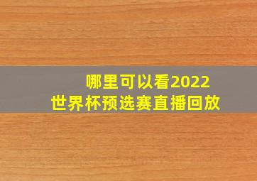 哪里可以看2022世界杯预选赛直播回放