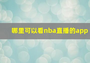 哪里可以看nba直播的app