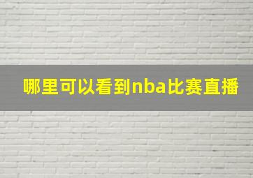 哪里可以看到nba比赛直播