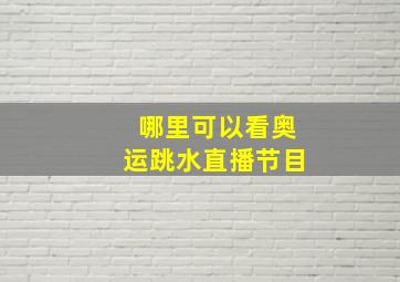 哪里可以看奥运跳水直播节目