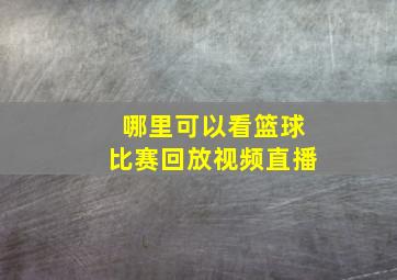 哪里可以看篮球比赛回放视频直播