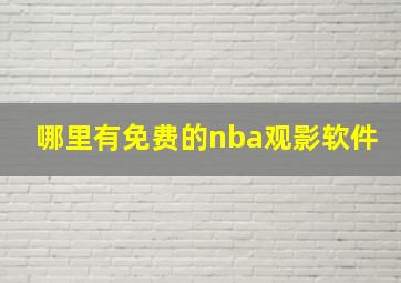 哪里有免费的nba观影软件