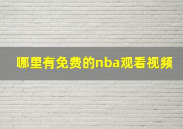 哪里有免费的nba观看视频