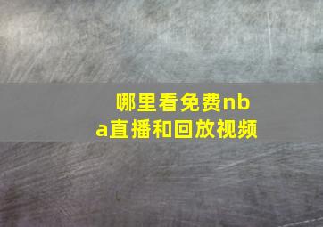 哪里看免费nba直播和回放视频