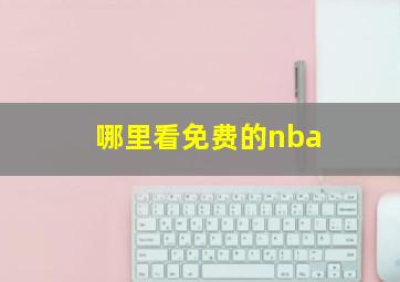 哪里看免费的nba