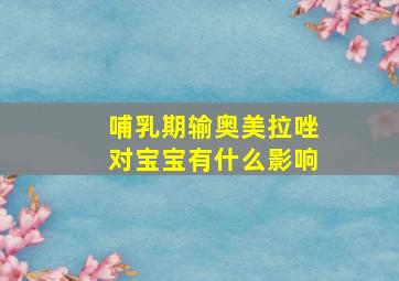 哺乳期输奥美拉唑对宝宝有什么影响