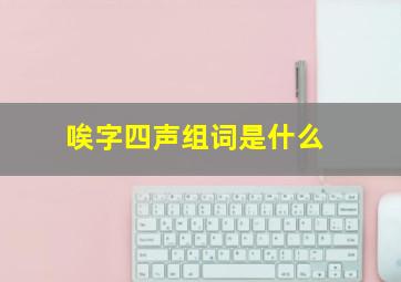 唉字四声组词是什么