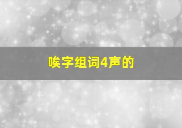 唉字组词4声的