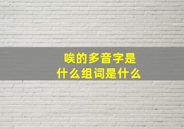 唉的多音字是什么组词是什么