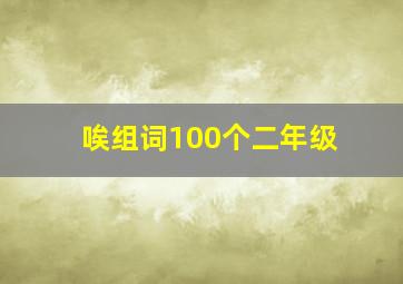 唉组词100个二年级