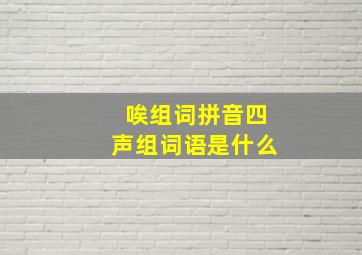 唉组词拼音四声组词语是什么