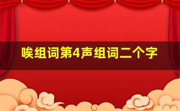 唉组词第4声组词二个字