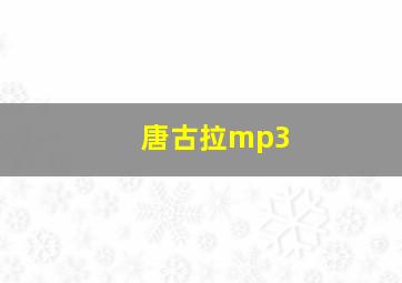 唐古拉mp3