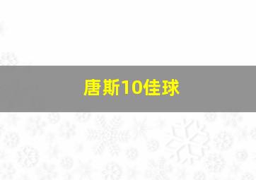 唐斯10佳球